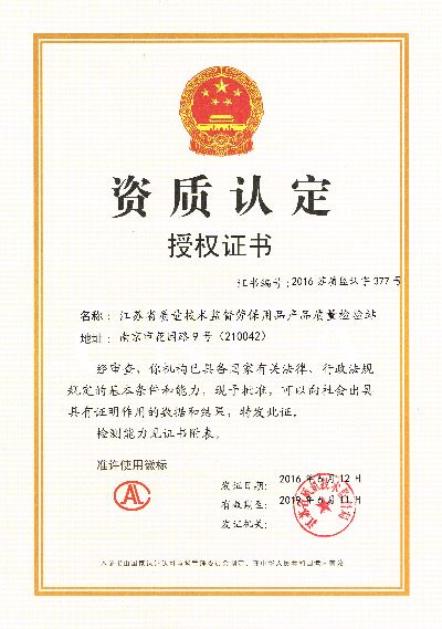 省劳保检测站资质认定授权证书